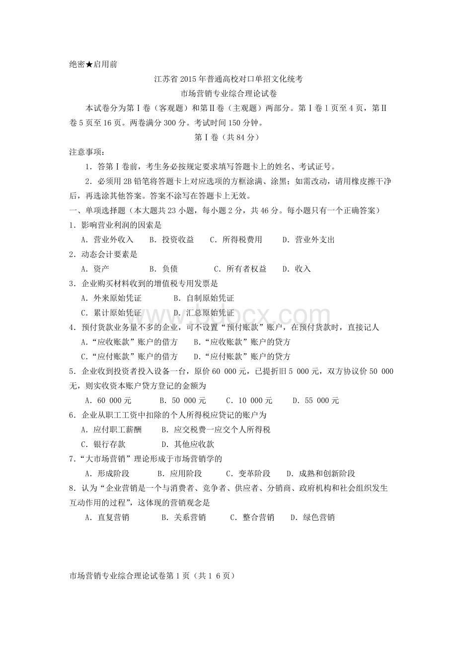 江苏对口单招市场营销试卷剖析Word文档下载推荐.doc