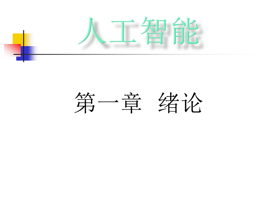 人工智能ppt丁世飞概要课件.ppt_第1页