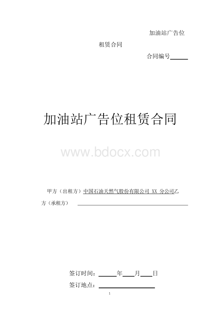 加油站广告位Word下载.docx