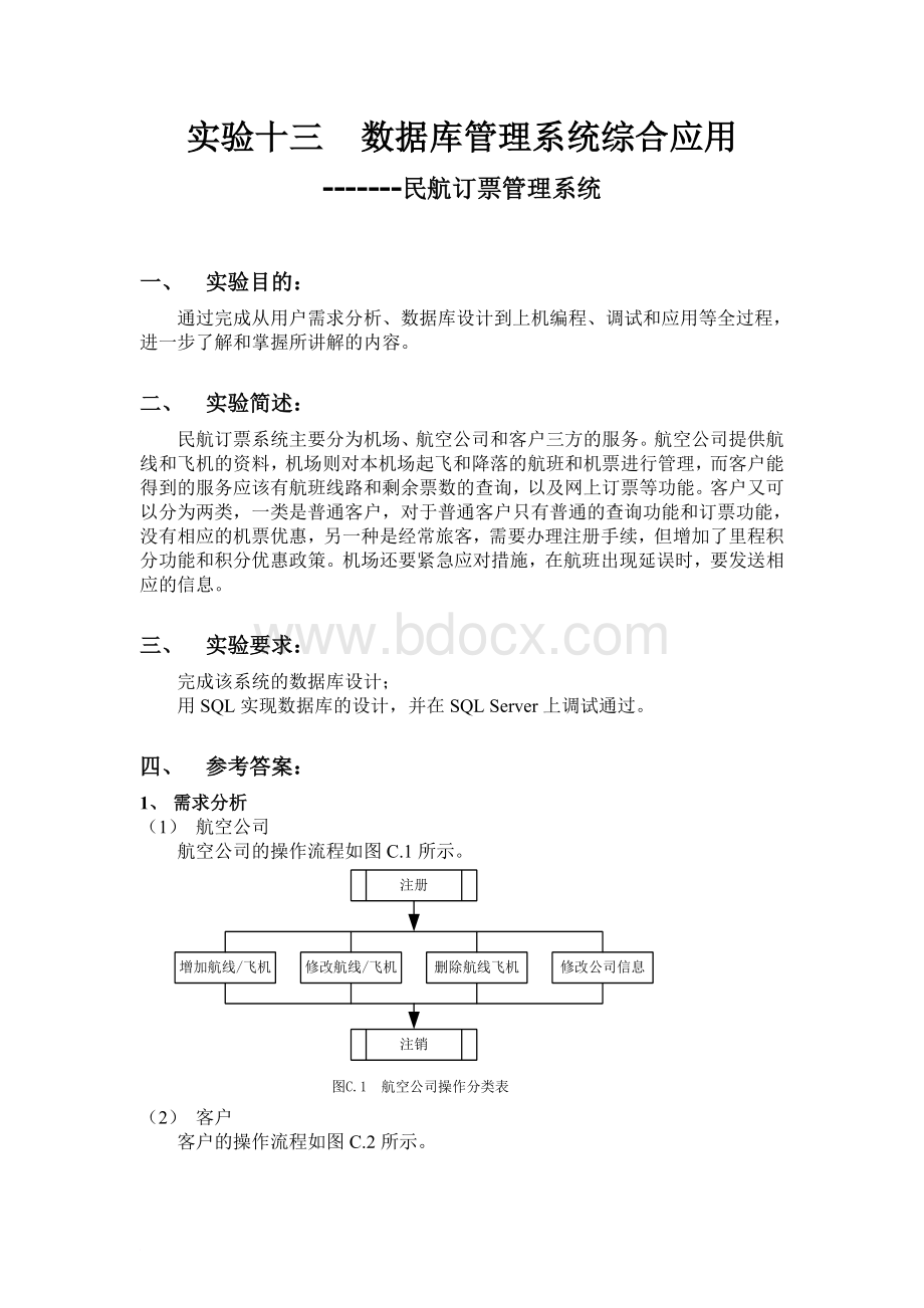 民航订票管理系统Word文档下载推荐.doc_第1页