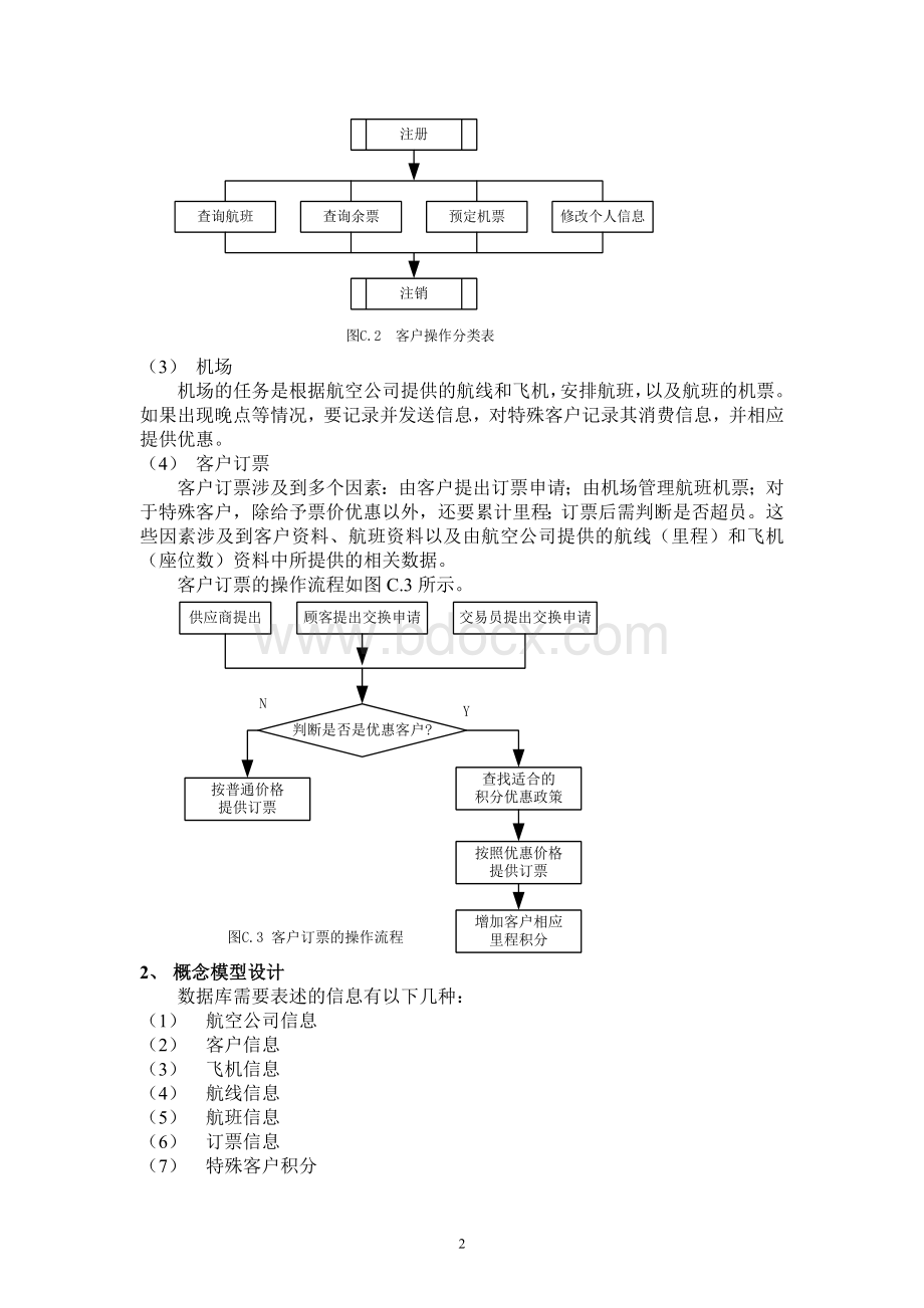 民航订票管理系统Word文档下载推荐.doc_第2页