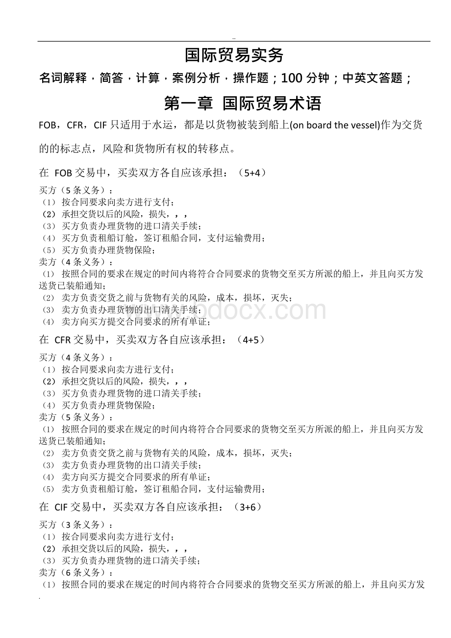 国际贸易实务考点Word文件下载.docx