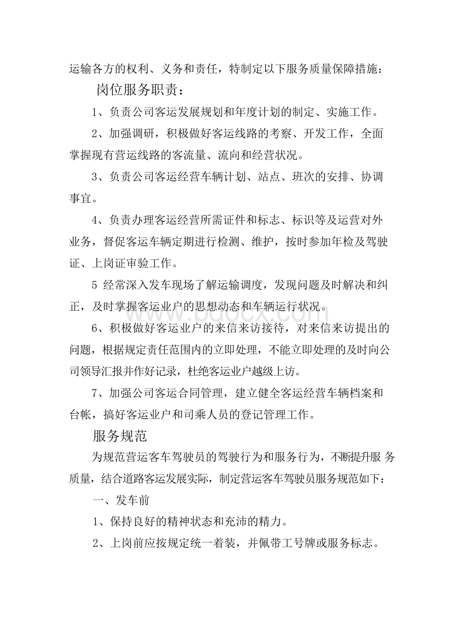 汽车站服务质量保障措施文档格式.docx_第2页