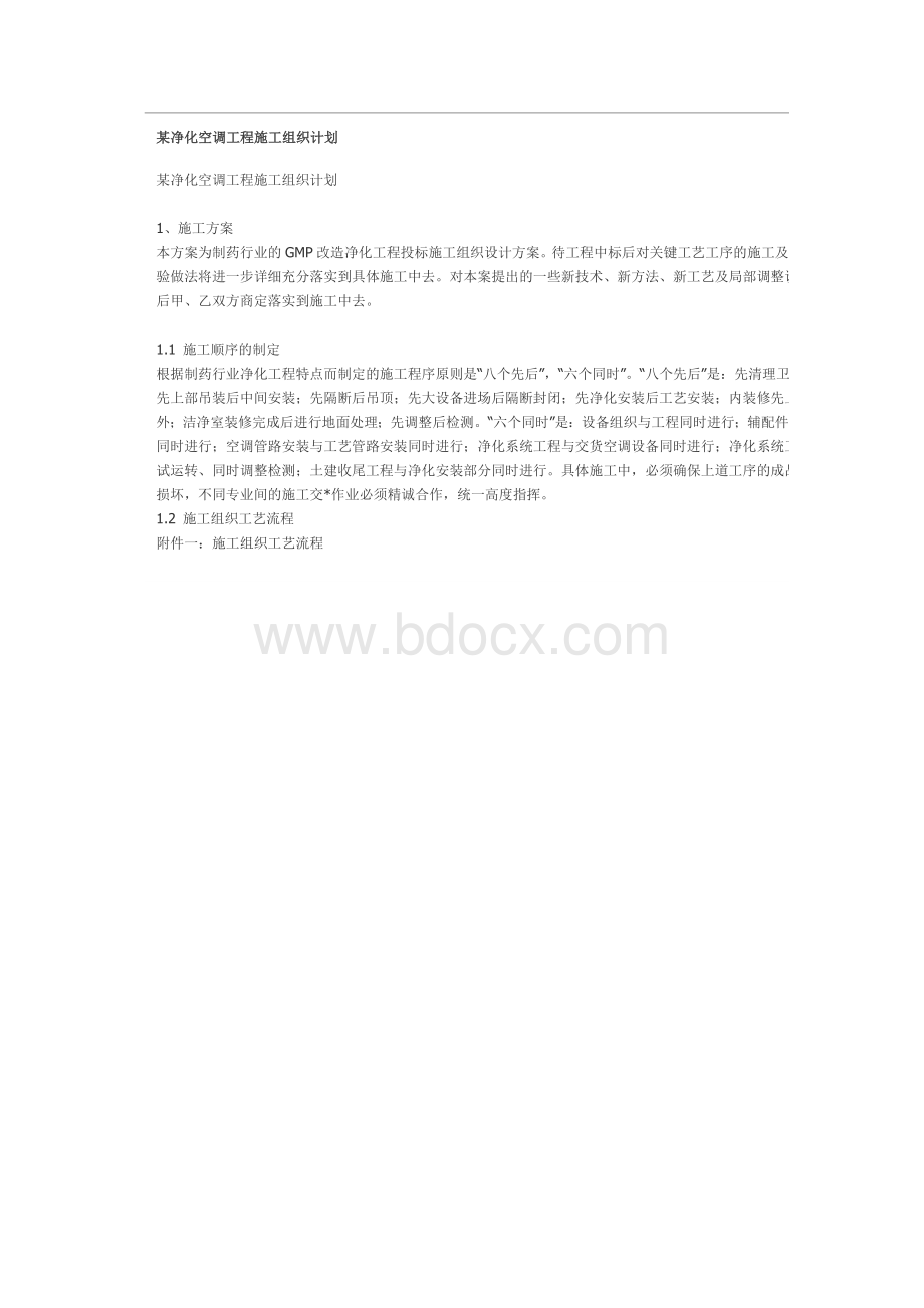 某净化空调工程施工组织计划.doc_第1页