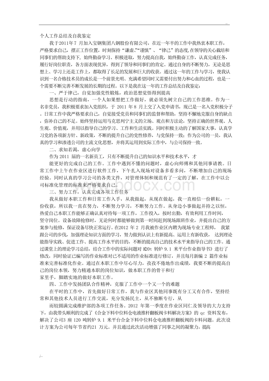 自我鉴定和个人总结.docx_第1页