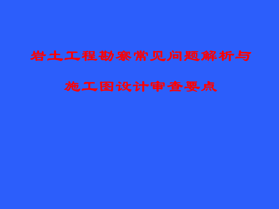 岩土工程勘察常见问题与施工图设计审查要点PPT格式课件下载.ppt