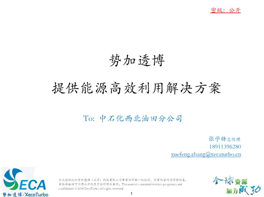 势加透博提供能源高效利用解决方案xPPT文件格式下载.pptx