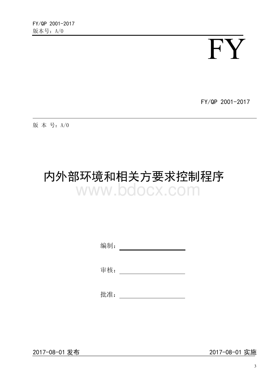 最新两化融合一整套程序文件含表单(GBT23001-2017)Word文件下载.docx_第3页