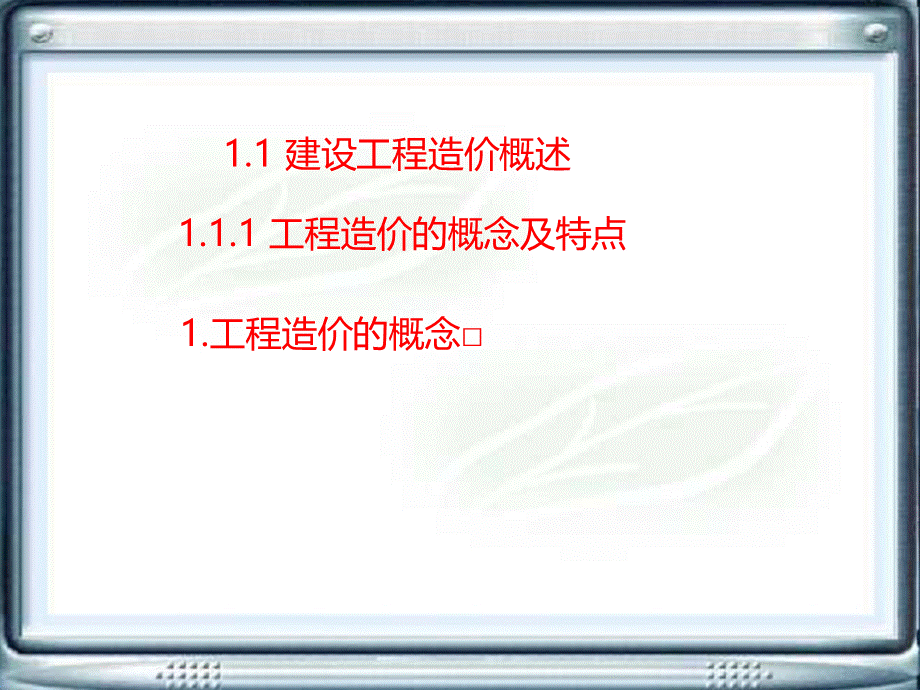 建筑工程定额与预算（第二版 廖天平）-全套教程.ppt_第2页