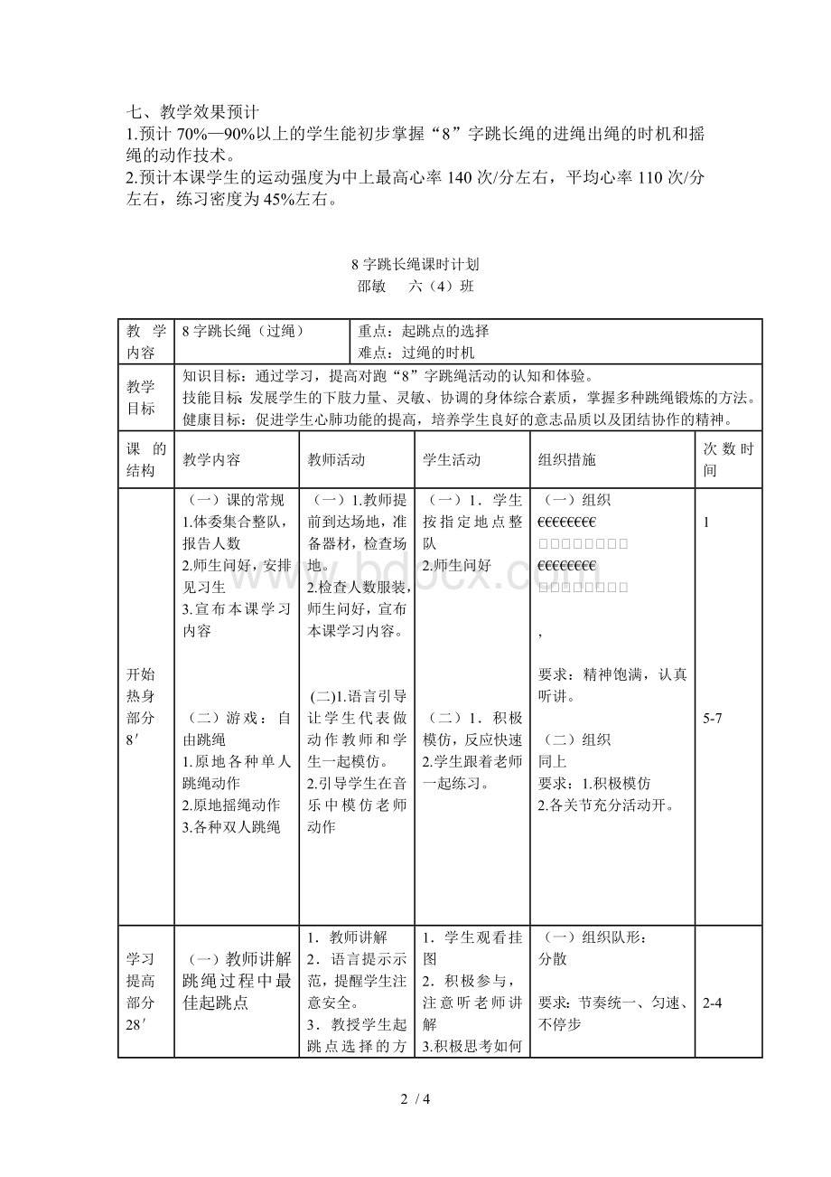 小学体育跳长绳优秀教案.doc_第2页