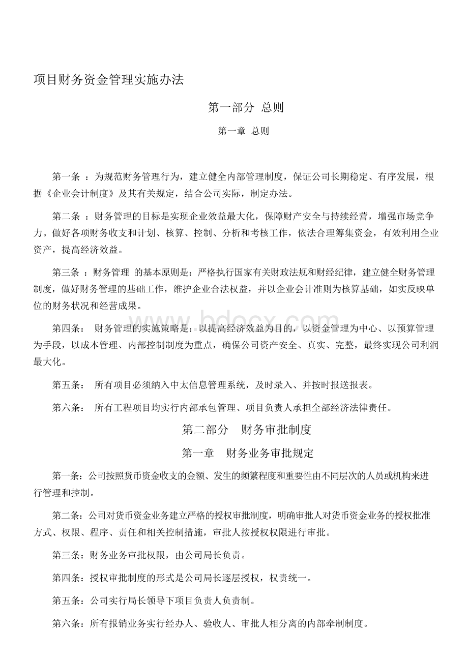 建筑工程项目资金管理办法.docx_第1页