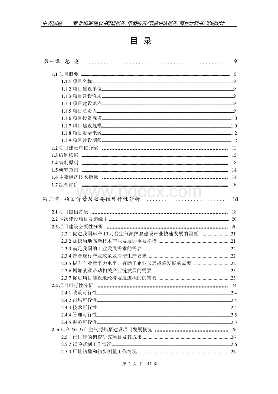 年产10万台空气源热泵建设项目可行性研究报告案例Word文件下载.docx_第2页