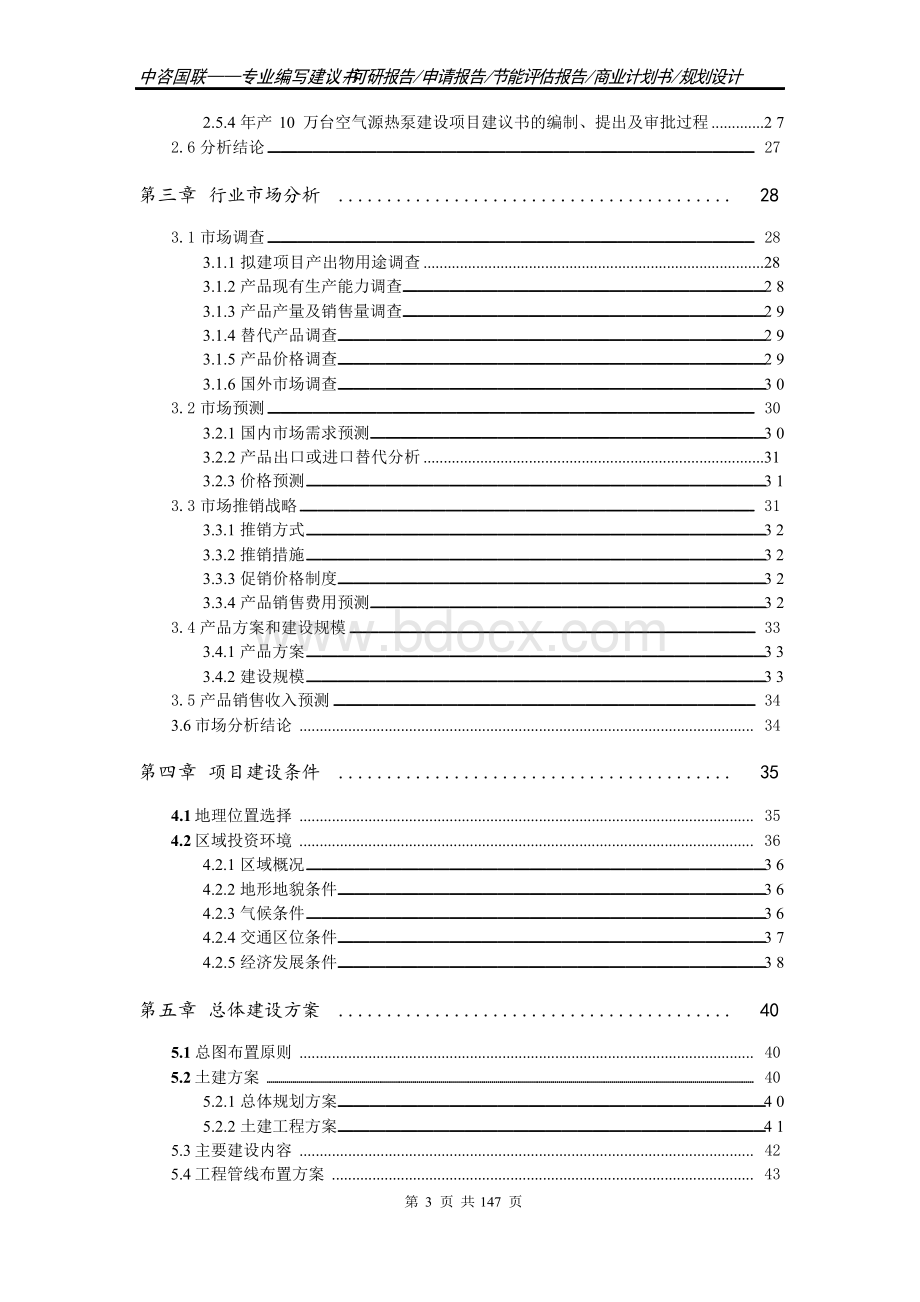 年产10万台空气源热泵建设项目可行性研究报告案例Word文件下载.docx_第3页