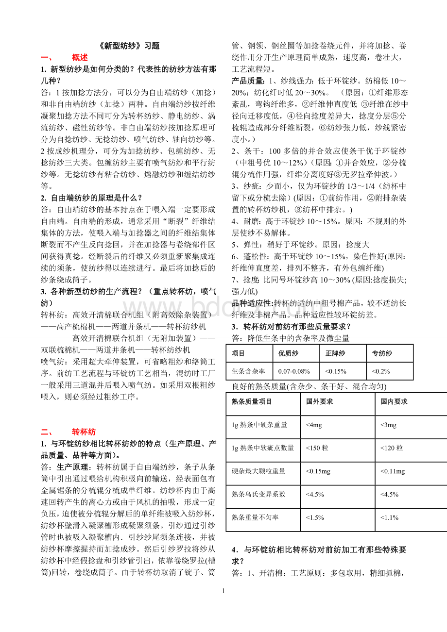 新型纺纱习题答案.doc_第1页