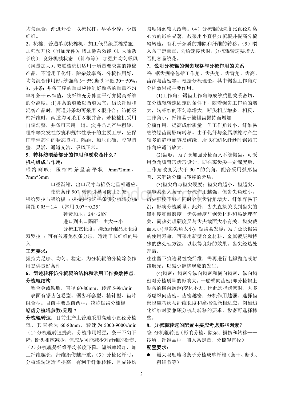 新型纺纱习题答案.doc_第2页