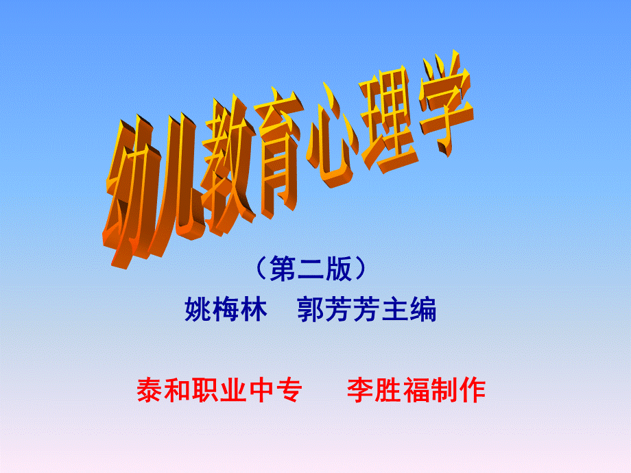 幼儿教育心理学课件(全).ppt