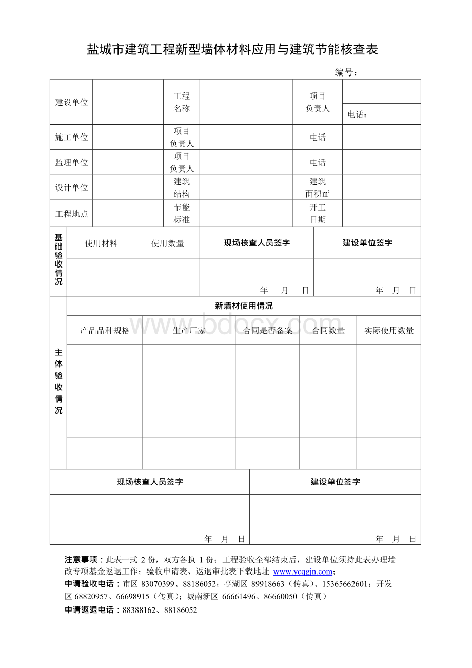 盐城市建筑工程新型墙体材料应用与建筑节能核查表.docx_第1页