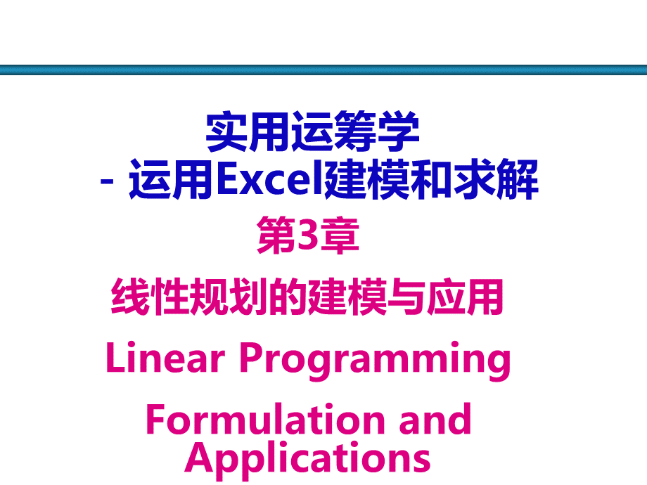 第3章_线性规划的建模与应用 (3)PPT资料.ppt_第1页