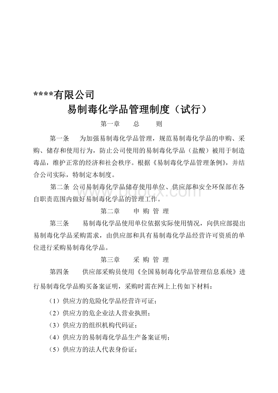 企业易制毒化学品管理制度Word格式.doc