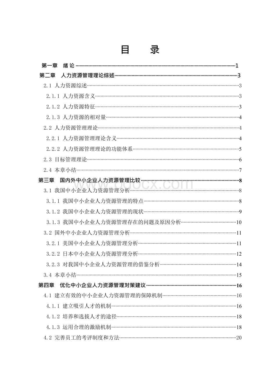 国内外中小企业人力资源管理比较及优化对策建议.docx_第3页