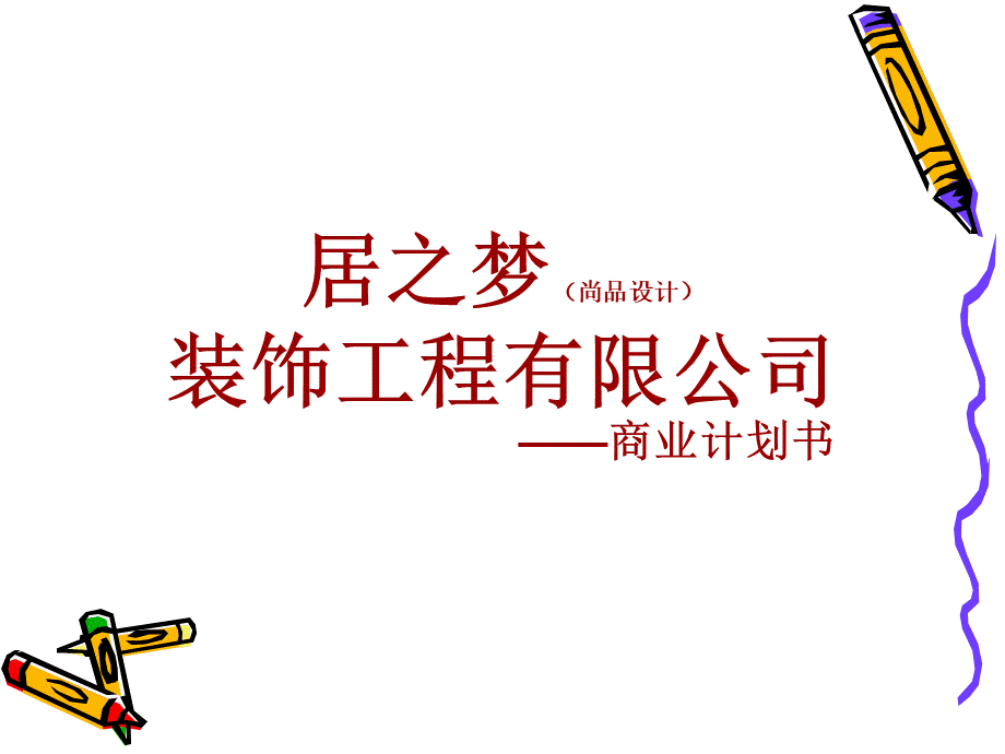 装饰工程有限公司商业计划书PPT资料.ppt_第1页