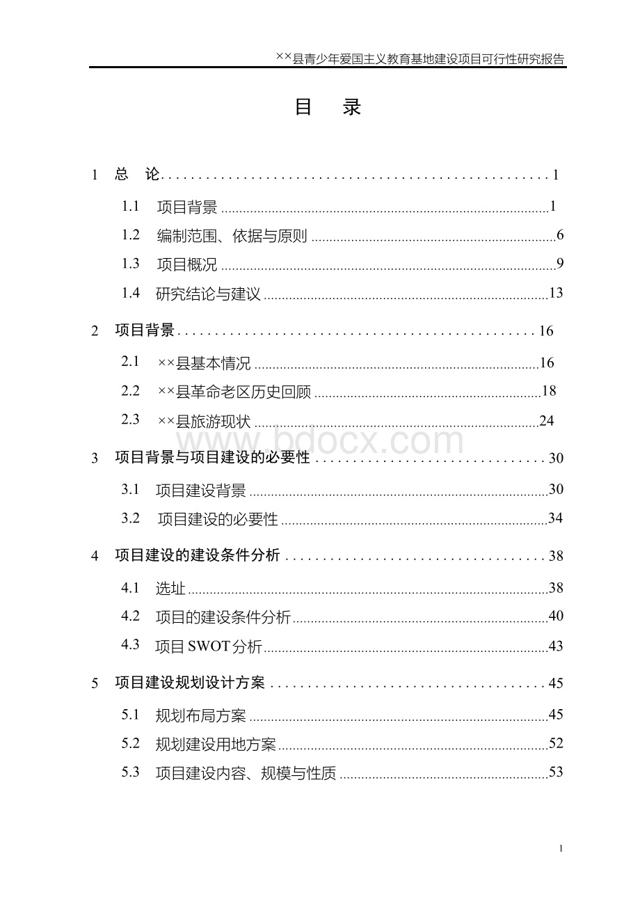 xx青少年爱国主义教育基地项目建设可行性研究报告文档格式.docx_第2页