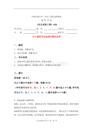 中国石油大学(北京)现代远程教育-课程作业《安全系统工程》双号1Word格式.doc