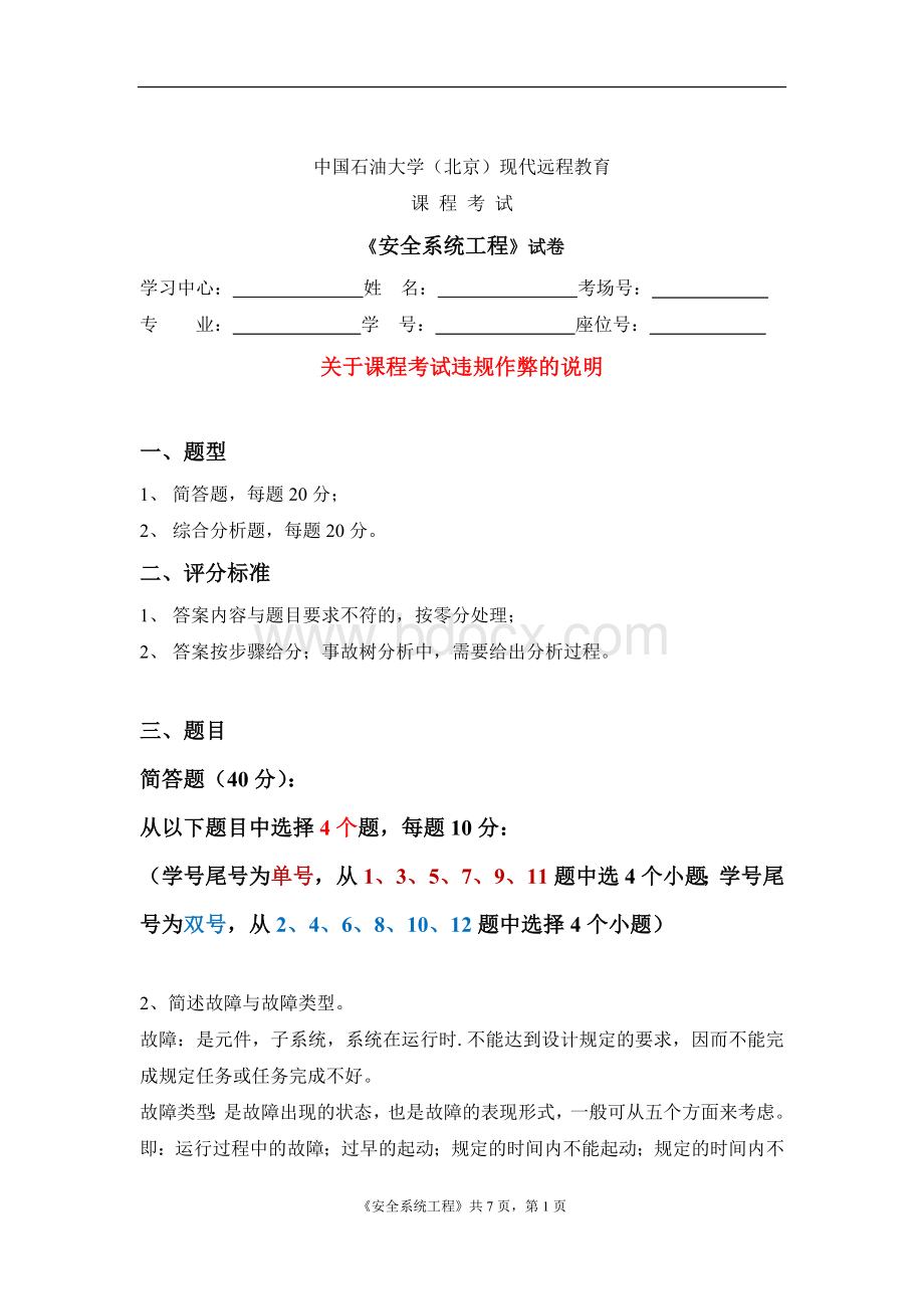 中国石油大学(北京)现代远程教育-课程作业《安全系统工程》双号1.doc