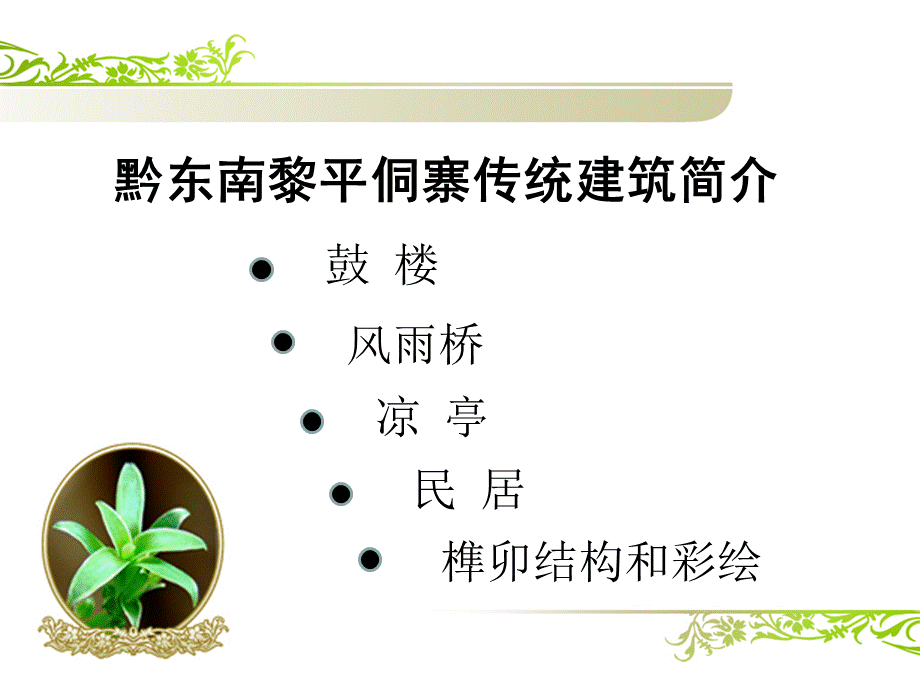 黔东南黎平侗寨传统建筑简介.ppt_第1页