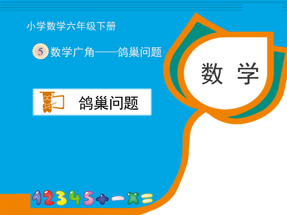 《鸽巢问题》优秀课件PPT资料.ppt_第1页