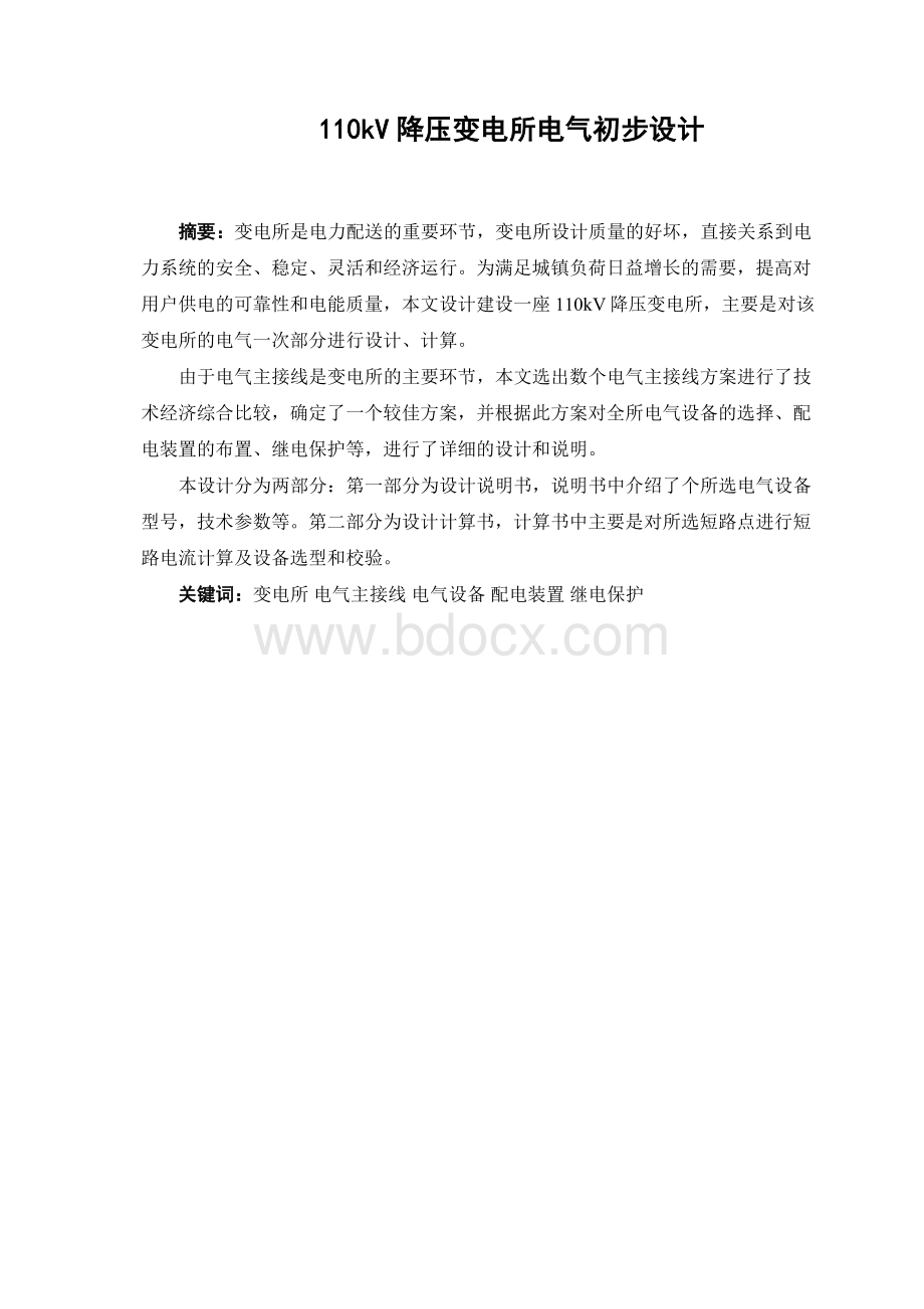 110kv终端变电站一次系统设计毕业论文Word格式文档下载.doc