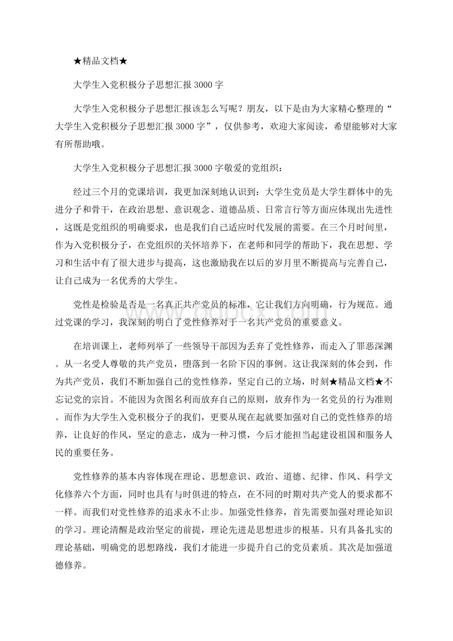 大学生入党积极分子思想汇报3000字.docx