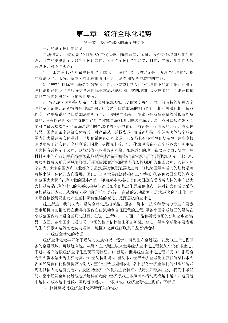 第二章经济全球化趋势Word文件下载.doc