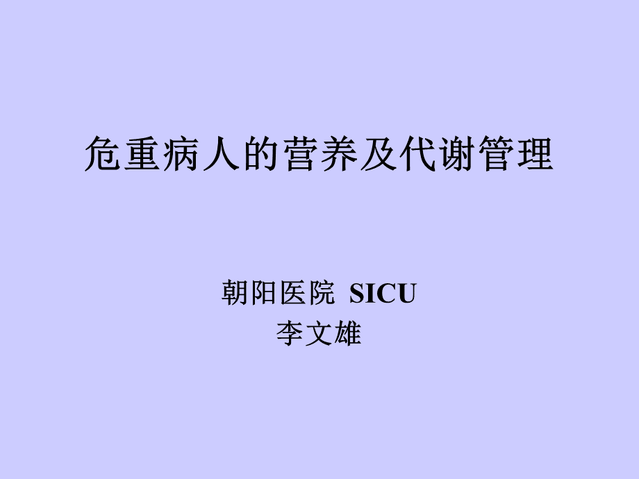 危重病人的营养及代谢管理PPT资料.ppt