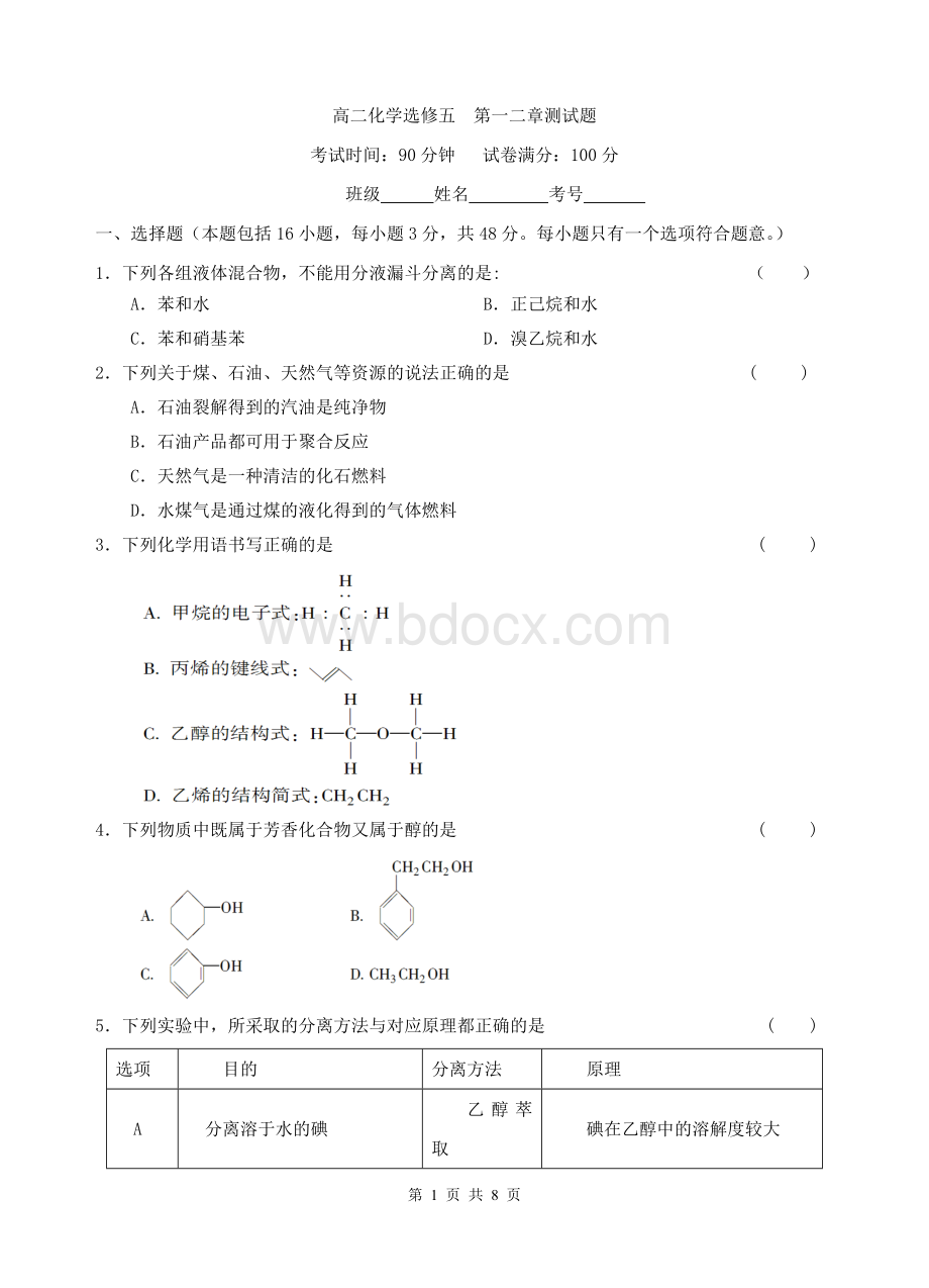 高二化学选修五--第一二章测试题Word文档下载推荐.doc