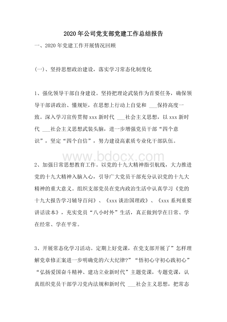 公司党支部党建工作总结报告Word文件下载.doc_第1页