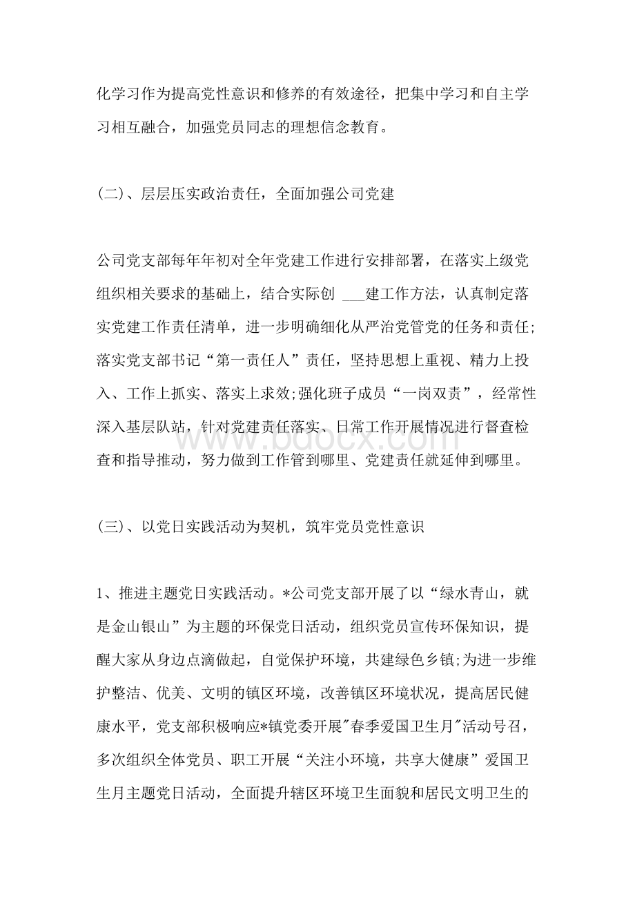 公司党支部党建工作总结报告Word文件下载.doc_第2页