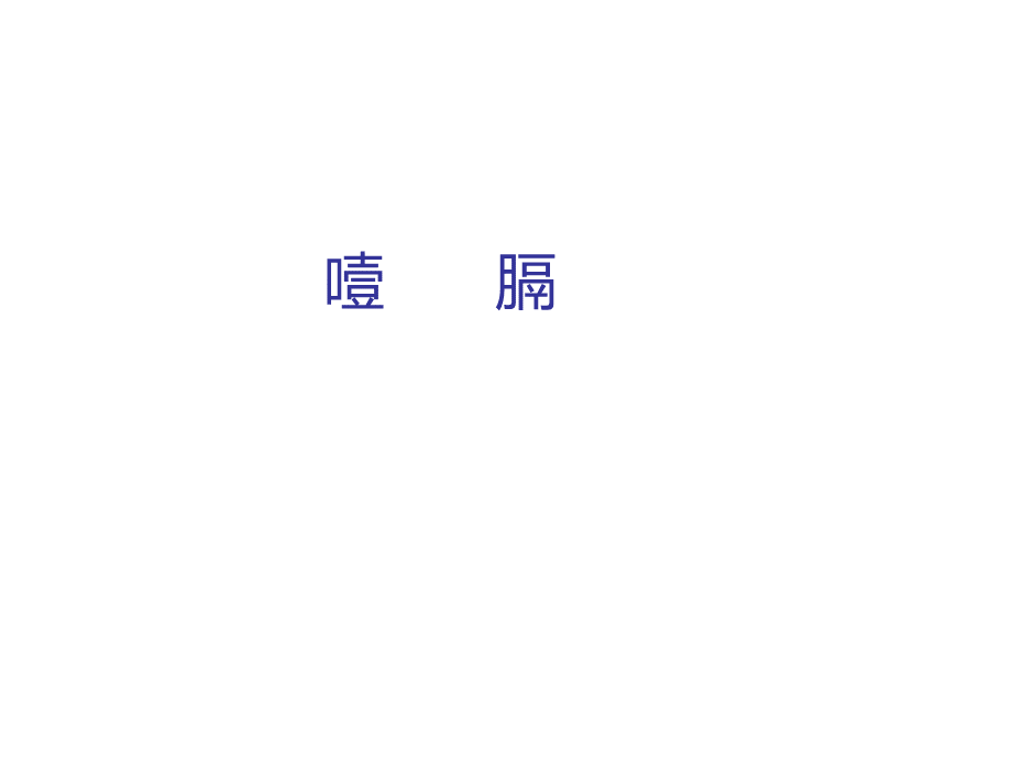 噎膈PPT课件.ppt