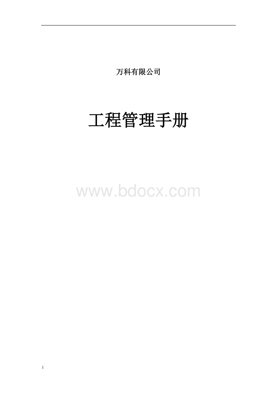 万科工程标准化管理手册296页管理制度汇编Word文档格式.doc