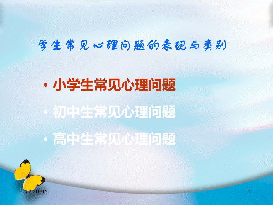 学生常见心理问题识别与处理.ppt_第2页