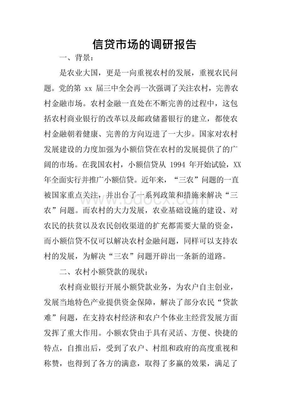 信贷市场的调研报告xWord文件下载.docx_第1页