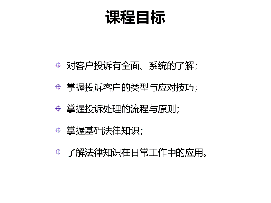 客户投诉应对和法律法规常识PPT推荐.ppt_第3页