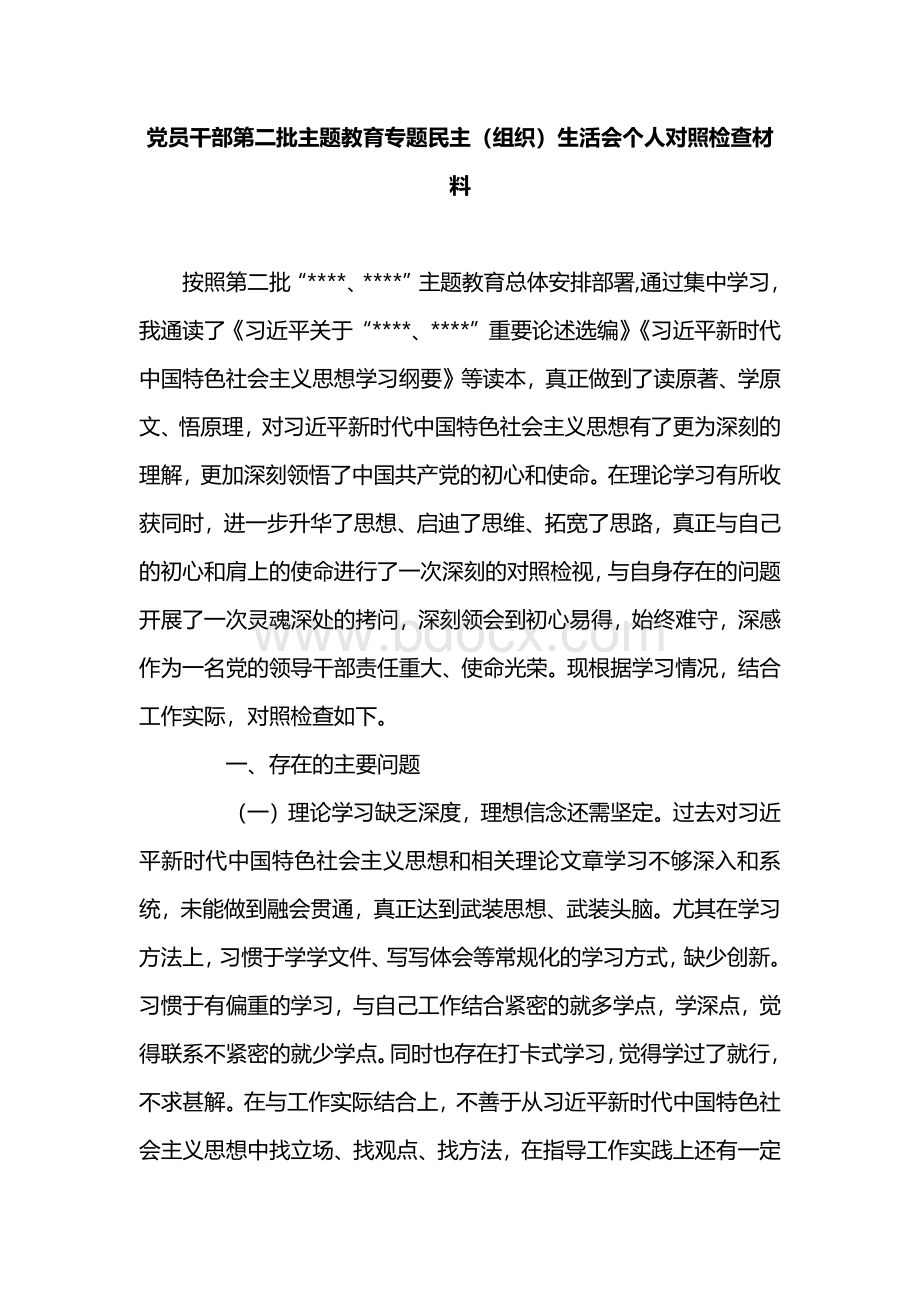 党员干部第二批主题教育专题民主（组织）生活会个人对照检查材料.docx