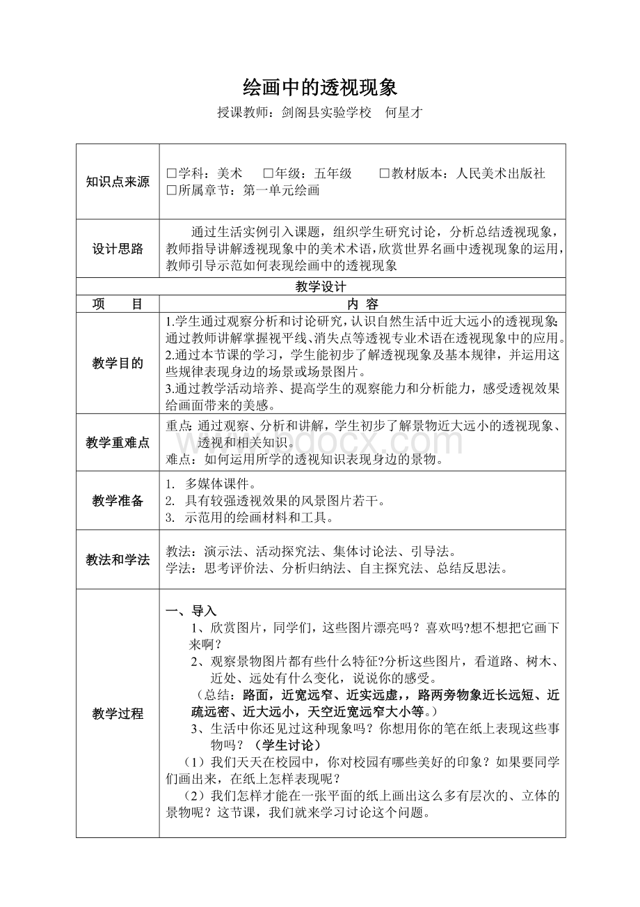 绘画中的透视现象“微课”教学设计Word下载.doc_第1页