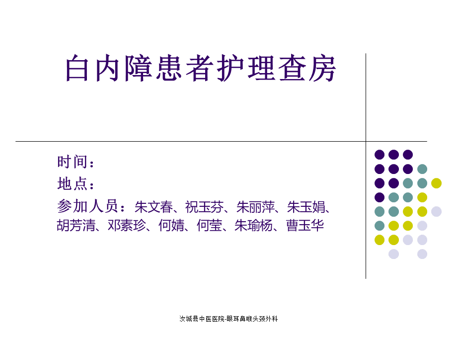 白内障患者的护理查房PPT格式课件下载.ppt