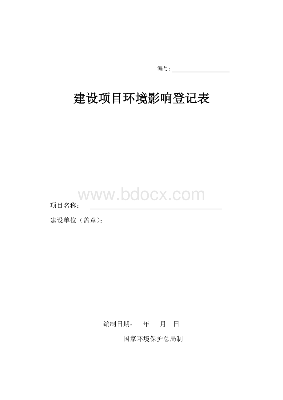 环评登记表(样本).doc_第1页