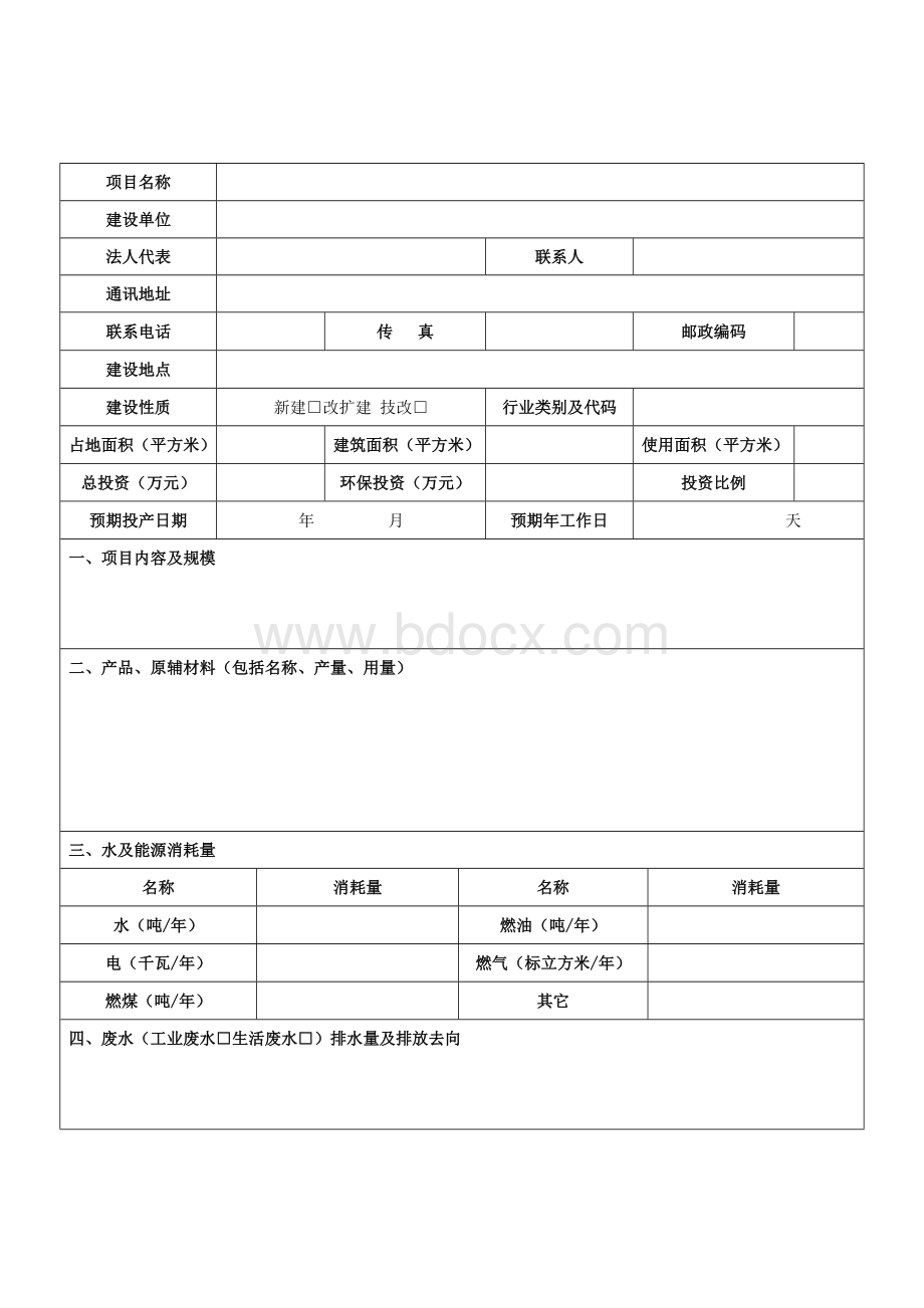 环评登记表(样本).doc_第3页