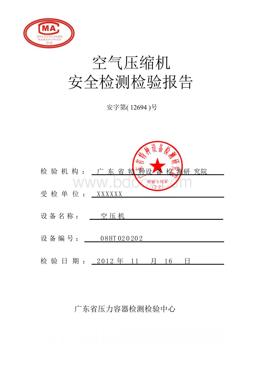 空压机检测检验报告模板Word文档下载推荐.docx_第1页
