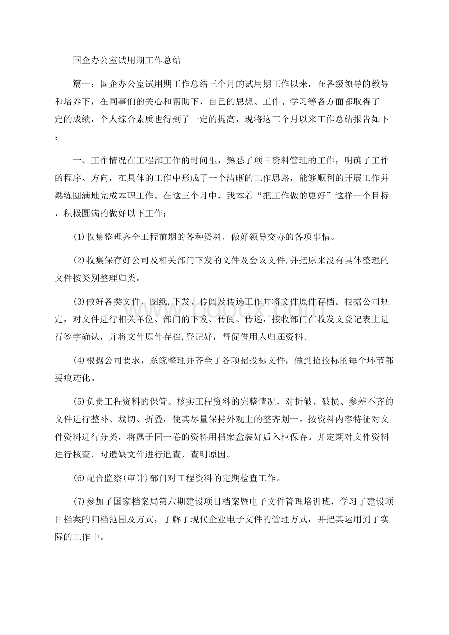 国企办公室试用期工作总结Word文档格式.docx