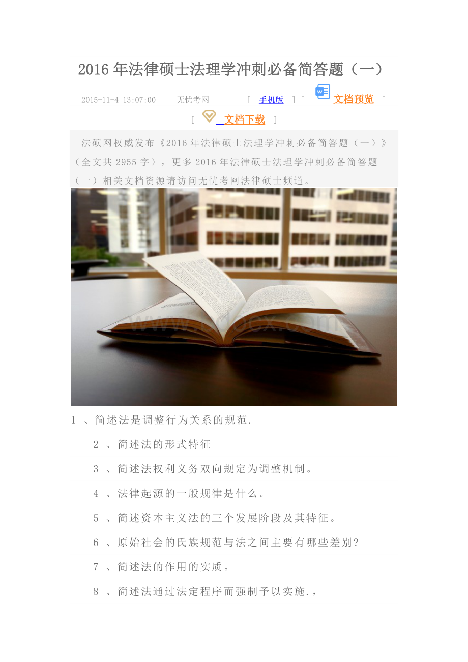 2016年法律硕士法理学冲刺必备简答题（一）Word格式.docx_第1页